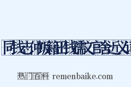 同钱志仲饭籍田钱孺文官舍近义词是什么意思的图片